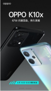 OPPO K10x 67W闪光恢复，九月十六日正式发售