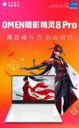 OMEN暗影精灵8 Pro超级游戏本冰霜白调强势登场！